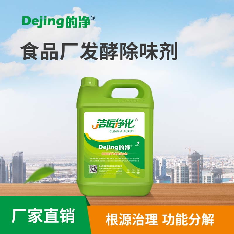 食品廠(chǎng)發(fā)酵除味劑
