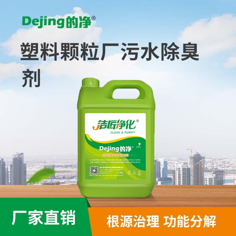 塑料顆粒廠(chǎng)污水除臭劑