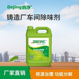 鑄造廠(chǎng)車(chē)間除味劑