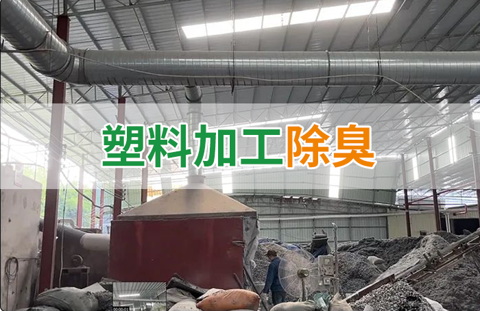 再生塑膠廠(chǎng)除臭，如何使用除臭劑解決廢氣、污水異味？