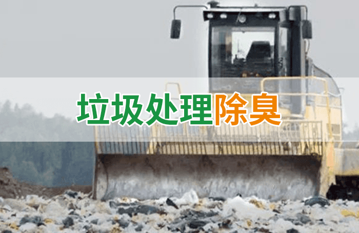 隨處看見(jiàn)的垃圾，也要用潔匠異味控制劑來(lái)處理