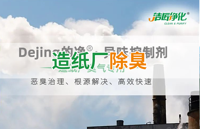 Dejing的凈??造紙廠(chǎng)除臭劑——廢氣、污水惡臭異味全解決！
