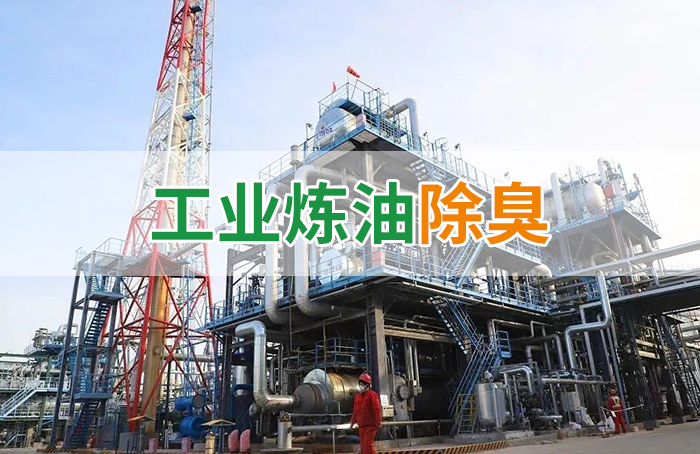 Dejing的凈??煉油廠(chǎng)除臭劑，廢氣除臭更高效！