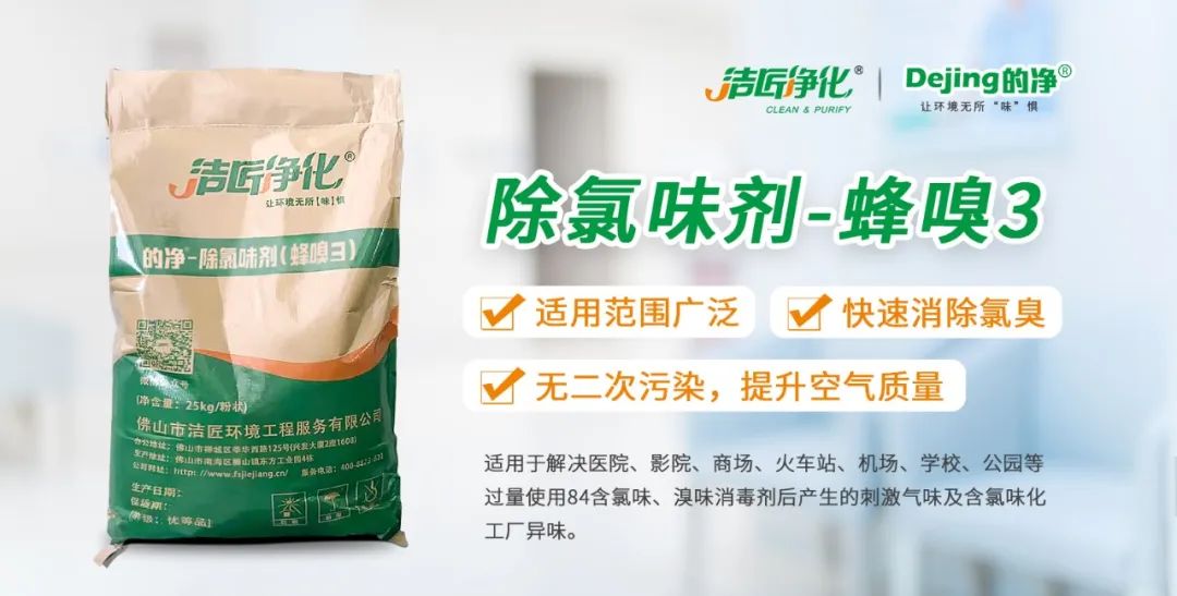 醫(yī)院消毒帶來的“氯味”危害，我們來解決！Dejing的凈?還您清新呼吸！.jpg