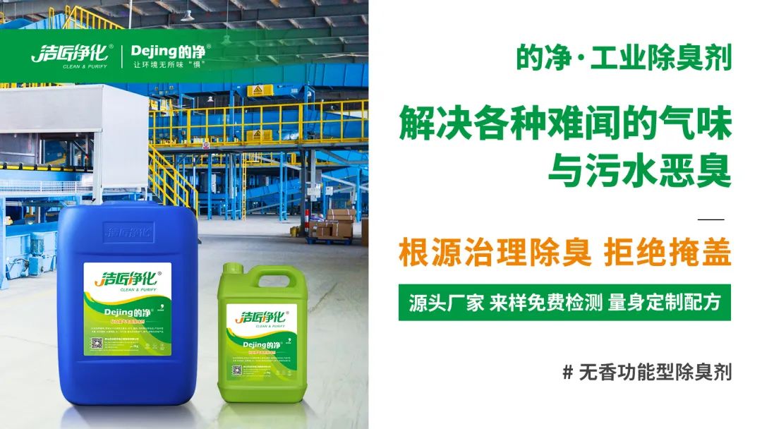 噴漆廢水絮凝后臭味大！使用Dejing的凈?快速除臭.jpg