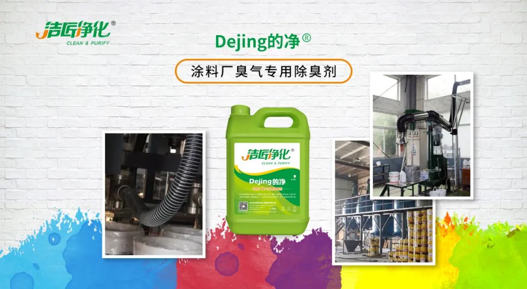 涂料廠惡臭成分復(fù)雜，潔匠凈化<a href='/' style='color: blue;' target='_blank'>工業(yè)除臭劑</a>解決除臭難題？.jpg