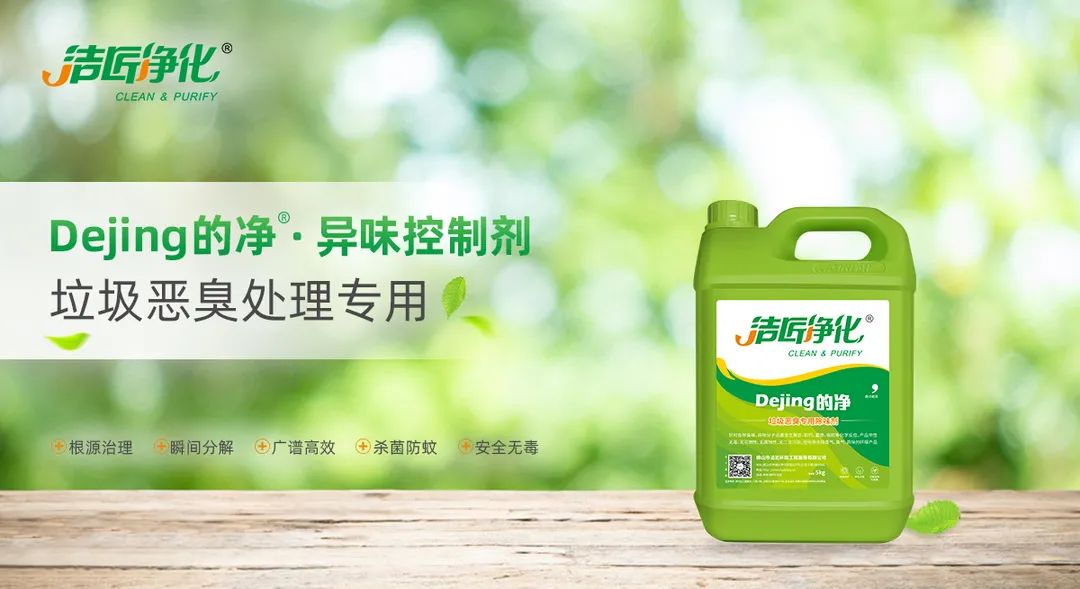 垃圾發(fā)電廠惡臭難題，用Dejing的凈<a href='/' style='color: blue;' target='_blank'>工業(yè)除臭劑</a>解決！.jpg