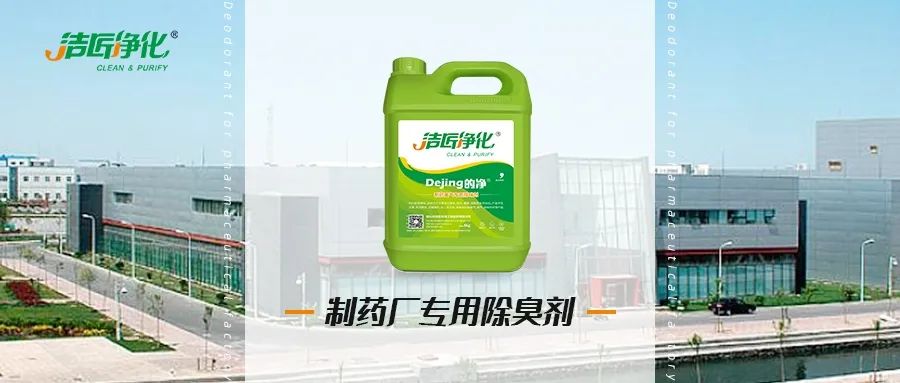 制藥廠廢氣、污水除臭難題，就讓潔匠凈化·的凈除臭劑來處理！.jpg