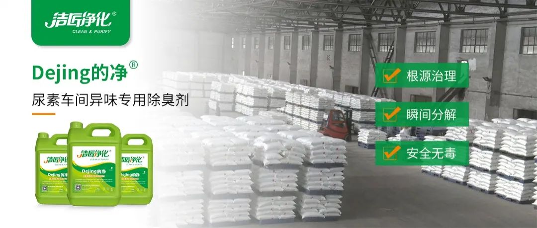 尿素車間臭不可耐，Dejing的凈除臭劑讓除臭變得更簡單！.jpg