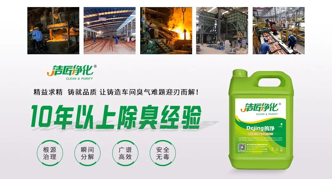 鑄造廠車(chē)間廢氣除臭，Dejing的凈?除臭劑起什么作用？.jpg