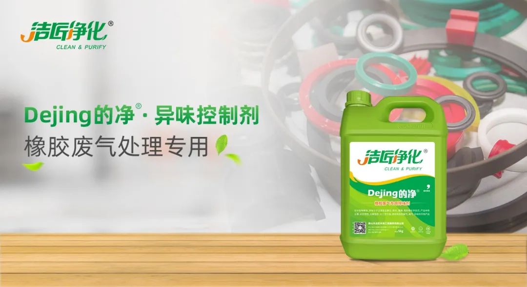 輪胎、膠帶等橡膠工業(yè)刺鼻異味，的凈除臭劑專用配方快速解決！.jpg