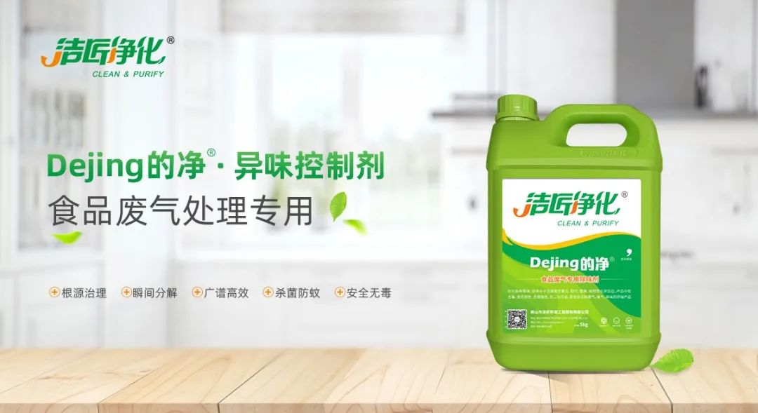 食品廠異味用Dejing的凈除臭劑，關(guān)乎飲食安全，治理需求大！.jpg