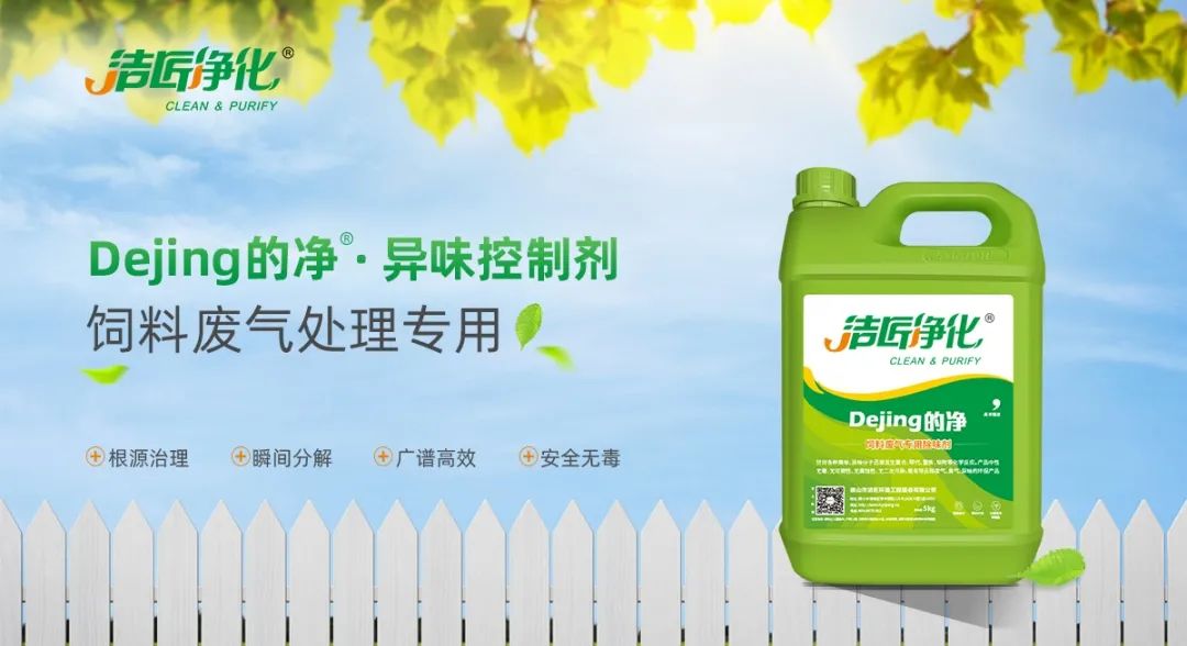 飼料廠車(chē)間腥臭味擾民，就用Dejing的凈飼料廠專(zhuān)用除臭劑.jpg