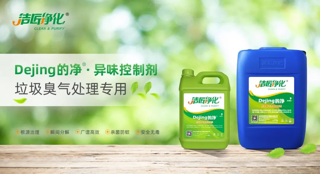 Dejing的凈?垃圾除臭劑，有效改善街道臭味.jpg