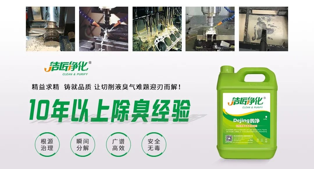 Dejing的凈?切削液除臭劑，讓車間呼吸環(huán)境更健康！.jpg
