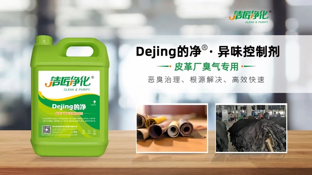 皮革異味怎么辦？Dejing的凈?-制革廠專用除臭劑，皮革臭味的克星！.jpg