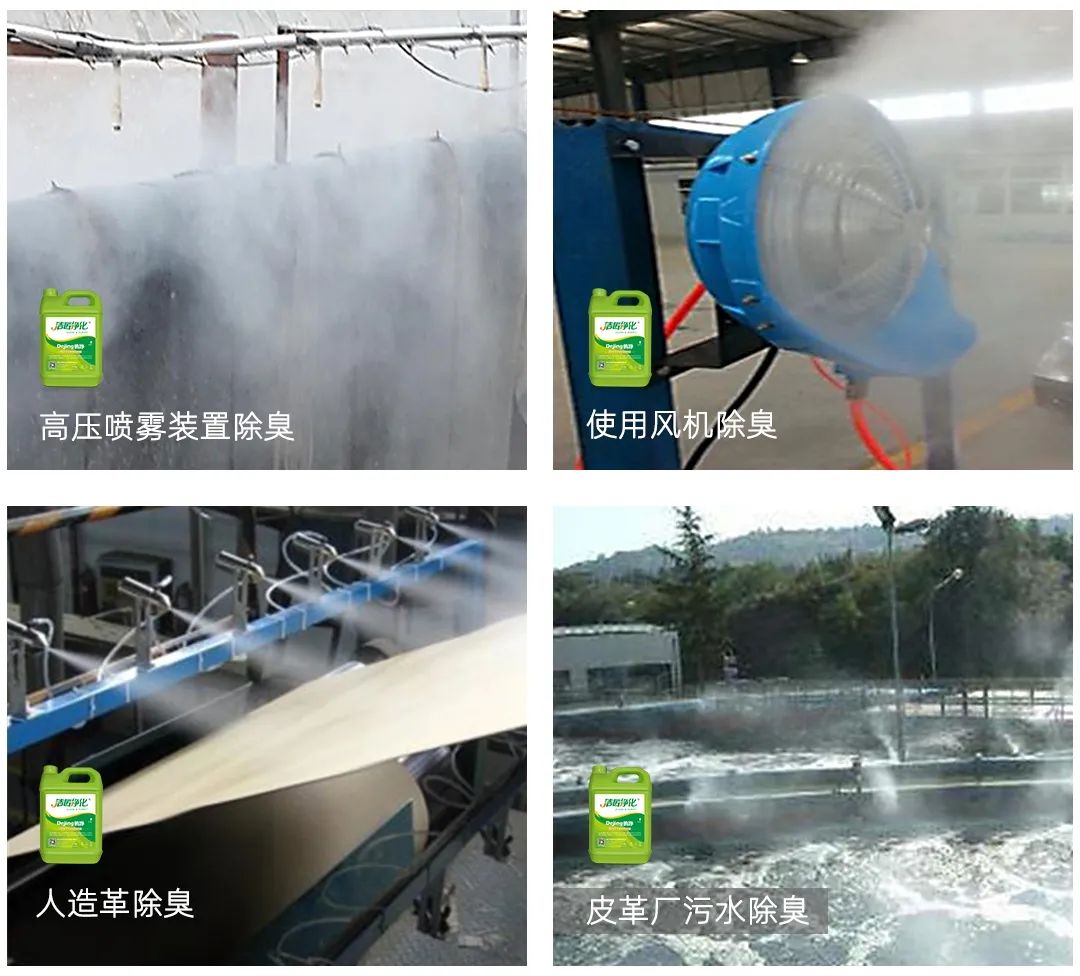 皮革異味怎么辦？Dejing的凈?-制革廠專用除臭劑，皮革臭味的克星！.jpg