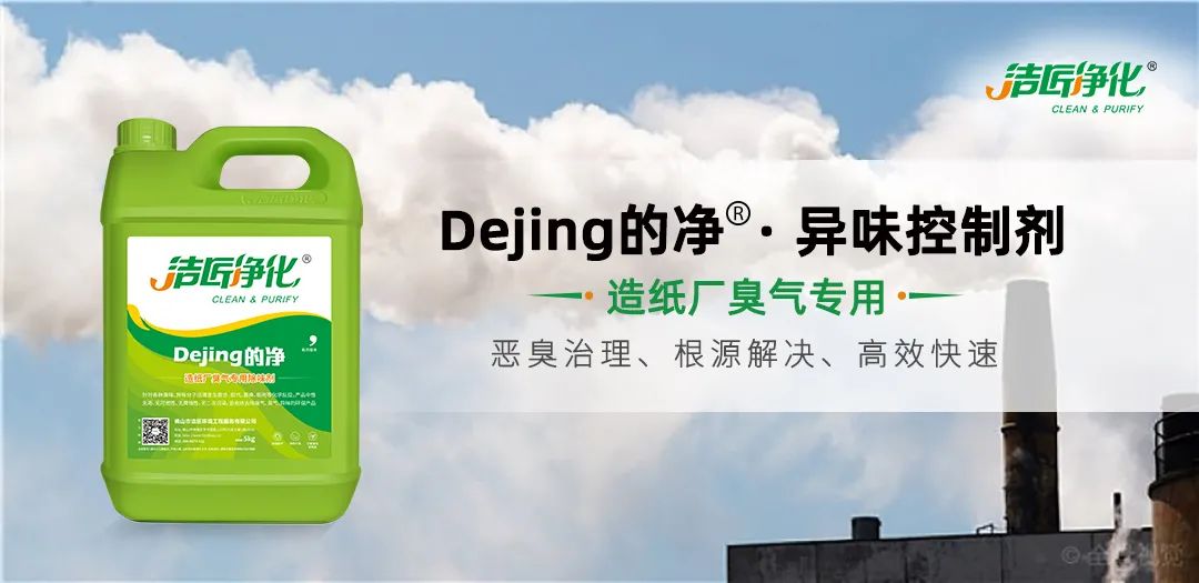 Dejing的凈??造紙廠除臭劑——廢氣、污水惡臭異味全解決！.jpg