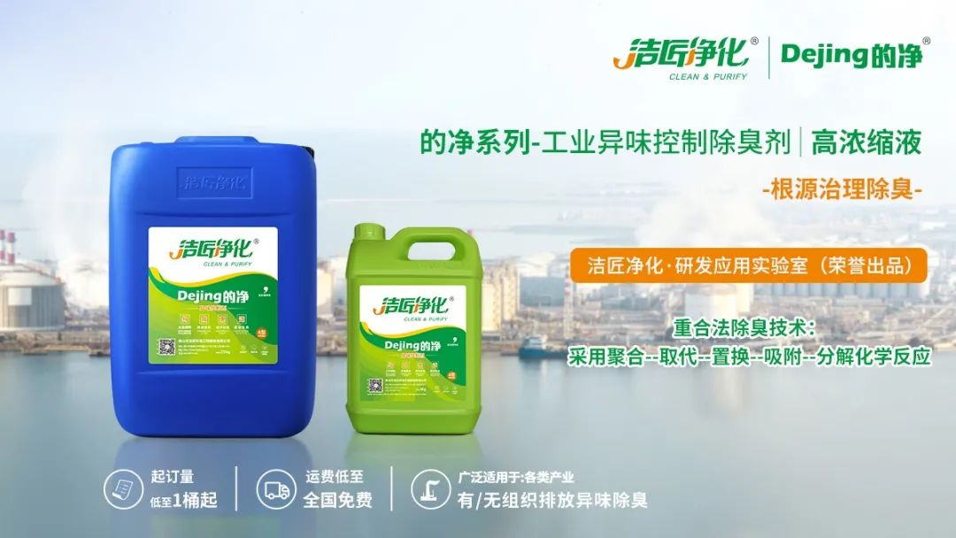 Dejing的凈工業(yè)除臭劑——解決臭味困擾的源頭！