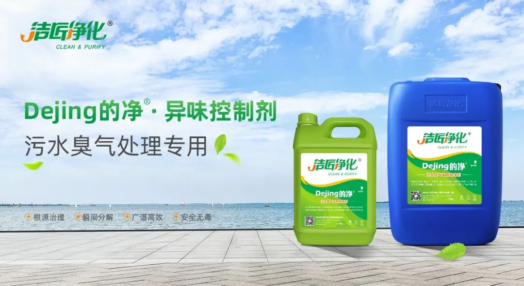 污水除臭處理，少不了潔匠異味控制劑的幫助！.jpg
